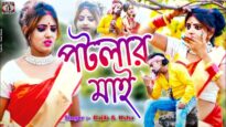 Purulia Bangla Song – Potlar Mai | Korno Kumar | Shiva Music Regional