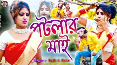 Purulia Bangla Song – Potlar Mai | Korno Kumar | Shiva Music Regional