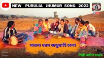 সারনা ধরম জড়ুয়াহি চালা | পুরুলিয়া নতুন গান | শিল্পী অনিল মাহাত | Purulia  Kudmali Jhumur Geet 2022