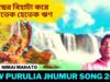 ইবছর বিহাটা করে জোতেক হেতেক ঋণ | Singar Nimai Mahato | New Purulia Super Hits Jhumur Song  2022
