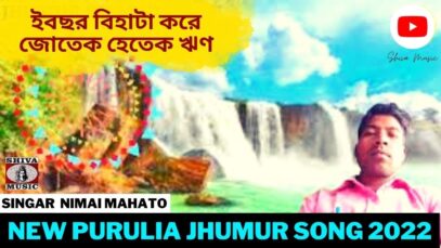 ইবছর বিহাটা করে জোতেক হেতেক ঋণ | Singar Nimai Mahato | New Purulia Super Hits Jhumur Song  2022