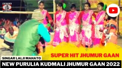 Super Hit Jhumur Gaan | Singar Lalji Mahato | New Purulia Super Hit Jhumur 2022
