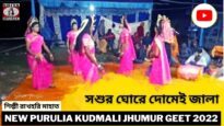 সশুর ঘোরে দোমেই জালা | ঝুমুর গান | শিল্পী রাখহরি মাহাত | Purulia Kudmali Super Hit Jhumur Gaan 2022