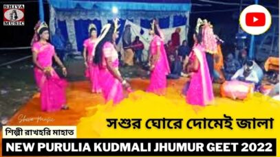 সশুর ঘোরে দোমেই জালা | ঝুমুর গান | শিল্পী রাখহরি মাহাত | Purulia Kudmali Super Hit Jhumur Gaan 2022