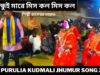 বন্ধুই মারে মিস কল মিস কল | শিল্পী রামেশ্বর মাহাত | New Purulia Jhumur Geet 2022