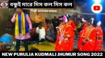 বন্ধুই মারে মিস কল মিস কল | শিল্পী রামেশ্বর মাহাত | New Purulia Jhumur Geet 2022