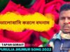 ভালোবাসি করলে বদনাম | Singar Tapan Gorait | New Purulia Jhumur Song  2022