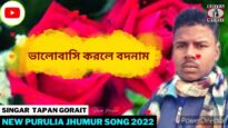 ভালোবাসি করলে বদনাম | Singar Tapan Gorait | New Purulia Jhumur Song  2022