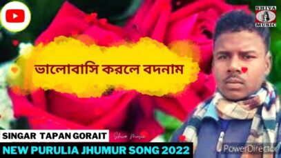 ভালোবাসি করলে বদনাম | Singar Tapan Gorait | New Purulia Jhumur Song  2022