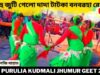 বহু জুটি গেলো দাদা টাটকা বনবৱহা রে | শিল্পী লালজি মাহাত | Purulia Kudmali Super Hit Jhumur Gaan 2022