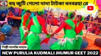 বহু জুটি গেলো দাদা টাটকা বনবৱহা রে | শিল্পী লালজি মাহাত | Purulia Kudmali Super Hit Jhumur Gaan 2022