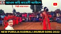আওম কহি কাহেনী আউলে | শিল্পী আম্বা মাহাত | ঝুমুর গীত | New Purulia Jhumur Geet 2022
