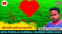 হামি কান্দি কান্দি রহ সারা দিন | Singar Tapan Gorait | New Purulia Kudmali Jhumur Song  2022