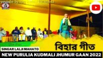 বিহার গীত | Biha Geet | Singar Lalji Mahato | New Purulia Super Hit Jhumur 2022