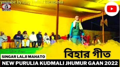 বিহার গীত | Biha Geet | Singar Lalji Mahato | New Purulia Super Hit Jhumur 2022