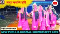 মায়ে করলি সৃষ্টি | ঝুমুর গান | শিল্পী রাখহরি মাহাত | New Purulia Kudmali Super Hit Jhumur Gaan 2022