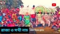 রাজা ও সখী নাচ | ওস্তাদ বিজয় কুমার | #chhounach | New Purulia Chhow Nach 2022