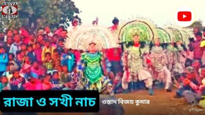 রাজা ও সখী নাচ | ওস্তাদ বিজয় কুমার | #chhounach | New Purulia Chhow Nach 2022