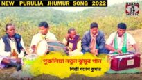 পুরুলিয়া নতুন ঝুমুর গান | শিল্পী গণেশ কুমার | Purulia Jhumur Song 2022