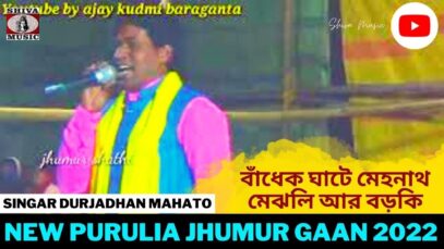 বাঁধেক ঘাটে মেহনাথ মেঝলি আর বড়কি | Singar Durjadhan Mahato | New Purulia Jhumur Song 2022