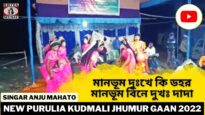মানভূম দুঃখে কি ডহর মানভূম বিনে দুখঃ দাদা | Singar Rakhahari Mahato | Purulia Super Hit Jhumur 2022