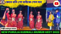 কেনে ধনি গো বাইকে গেল মন | শিল্পী রাজদূত মাহাত | New Purulia Kudmali Superhits Jhumur Gaan 2022