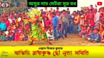 অসুর নাচ মেটরা সুর বধ | ওস্তাদ বিজয় কুমার | Majhidih | New Purulia Chhow Nach 2022