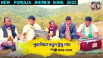 পুরুলিয়া নতুন টুসু গান | পুরুলিয়া ঝুমুর গান | শিল্পী স্বপন নায়ক | Purulia Jhumur Song 2022
