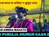 মকে মানা না করিহা গ ঝুমুর নাচে | Singar Ambha Mahato | New Purulia Jhumur Gaan 2022