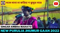 মকে মানা না করিহা গ ঝুমুর নাচে | Singar Ambha Mahato | New Purulia Jhumur Gaan 2022
