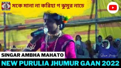 মকে মানা না করিহা গ ঝুমুর নাচে | Singar Ambha Mahato | New Purulia Jhumur Gaan 2022
