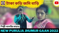 টাকা কড়ি জমি বাড়ি | শিল্পী লালজি মাহাত | New Purulia Jhumur Gaan 2022
