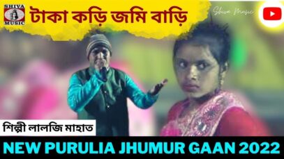 টাকা কড়ি জমি বাড়ি | শিল্পী লালজি মাহাত | New Purulia Jhumur Gaan 2022
