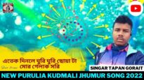 এতেক দিনলে ঘুরি ঘুরি ছোয়া টা মোর গেলাক সরি | Singar Tapan Gorait | New Kudmali Jhumur Song  2022