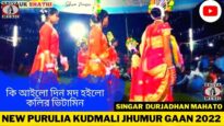 কি আইলো দিন মদ হইলো কলির ভিটামিন | Singar Durjadhan Mahato | New Purulia Kudmali Jhumur 2022