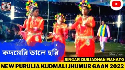 কদমেরি ডালে হরি | Singar Durjadhan Mahato | New Purulia Kudmali Jhumur Gaan 2022