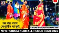 রূপের গরব দেখাইস না তুই | Singar Durjadhan Mahato | New Purulia Super Hits Jhumur Song 2022