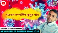 সচেতন সম্পর্কিত ঝুমুর গান | Singar Jagat Pal Mahato | New Purulia Jhumur Song  2022