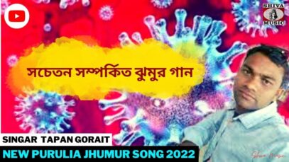 সচেতন সম্পর্কিত ঝুমুর গান | Singar Jagat Pal Mahato | New Purulia Jhumur Song  2022