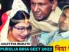 বিহা গীত | Singar Jagat Pal Mahato | New Purulia Biha Geet Song  2022