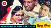 বিহা গীত | Singar Jagat Pal Mahato | New Purulia Biha Geet Song  2022