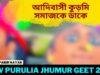 আদিবাসী কুড়মি সমাজকে ডাকে | Singar Pabir Nayak | New Purulia Super Hit Jhumur Geet 2022