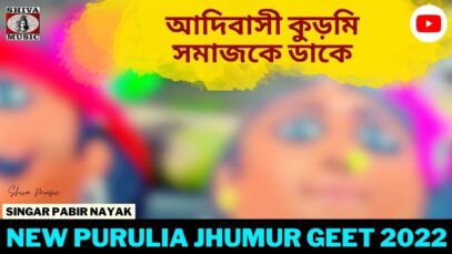 আদিবাসী কুড়মি সমাজকে ডাকে | Singar Pabir Nayak | New Purulia Super Hit Jhumur Geet 2022