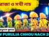 রাজা ও সখী নাচ | ছৌ নাচ | ওস্তাদ প্রভুদাস কুমার | New Purulia Chhou Nach 2022