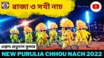 রাজা ও সখী নাচ | ছৌ নাচ | ওস্তাদ প্রভুদাস কুমার | New Purulia Chhou Nach 2022