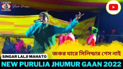 জকর ঘারে সিলিন্ডার গেস নাই | Singar Lalji Mahato | New Purulia Jhumur Gaan 2022