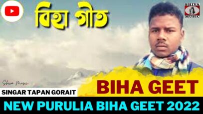 বিহা গীত | Singar Tapan Gorait | New Purulia Biha Geet 2022