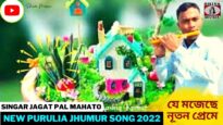 যে মজেছে নূতন প্রেমে | Singar Jagat Pal Mahato | New Purulia Jhumur Song  2022