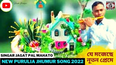 বিবাহের গান | বিহা গীত | Singar Jagat Pal Mahato | New Purulia Biha Geet Song  2022