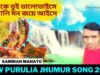 আমাকে তুই ভালোভাইসে মোজালি মন জয়ে আইসে | Singar Samiran Mahato | New Purulia Jhumur Song  2022